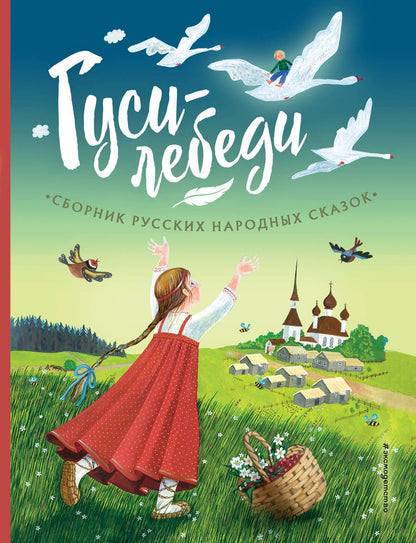 Обложка книги "Гуси-лебеди. Сборник русских народных сказок"