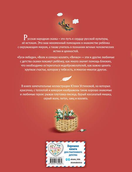 Фотография книги "Гуси-лебеди. Сборник русских народных сказок"