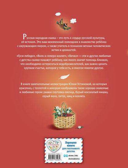 Фотография книги "Гуси-лебеди. Сборник русских народных сказок"