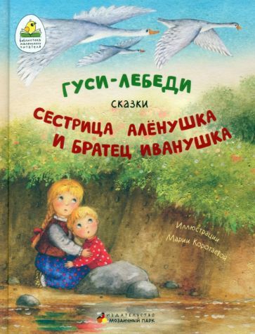Обложка книги "Гуси-лебеди. Сестрица Алёнушка и братец Иванушка"