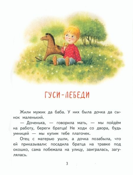 Фотография книги "Гуси-лебеди. Сестрица Алёнушка и братец Иванушка"