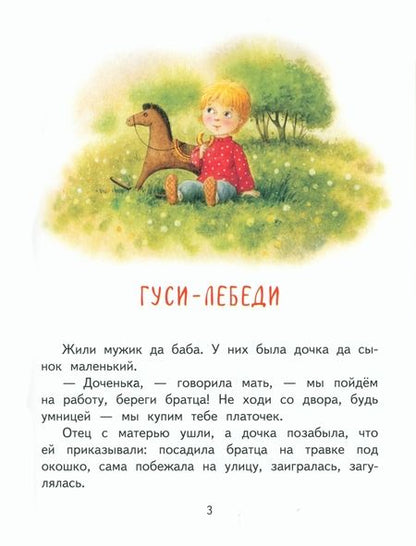 Фотография книги "Гуси-лебеди. Сестрица Алёнушка и братец Иванушка"