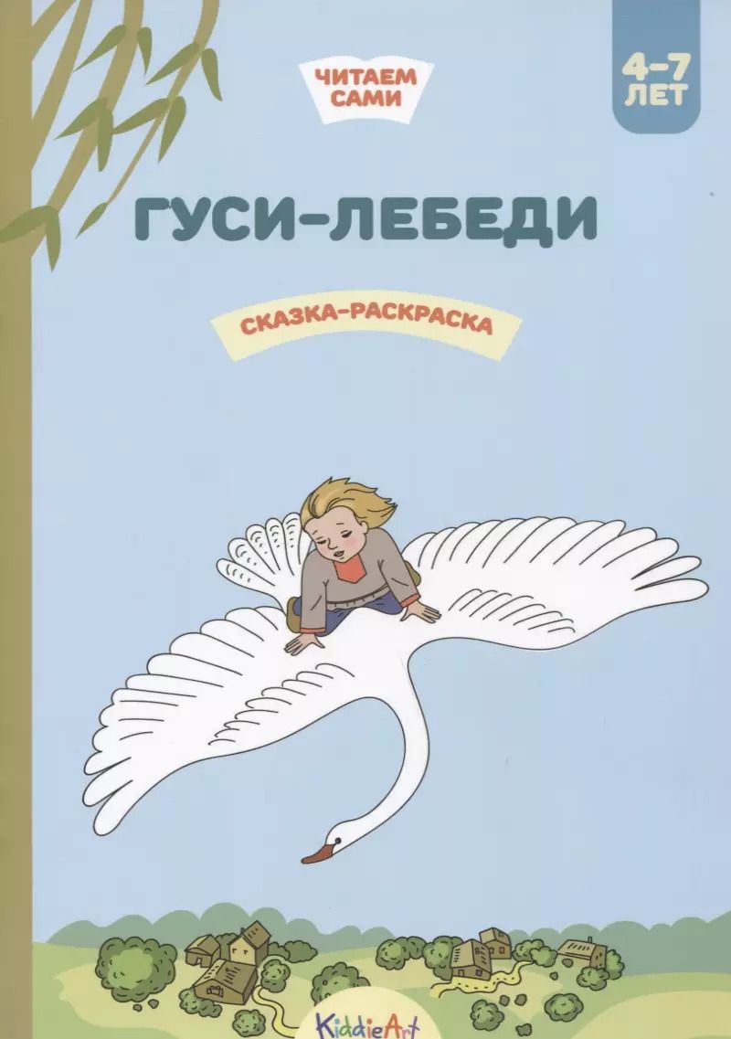 Обложка книги "Гуси-лебеди. Сказка-раскраска"
