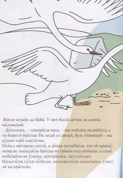 Фотография книги "Гуси-лебеди. Сказка-раскраска"
