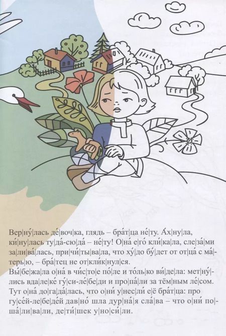 Фотография книги "Гуси-лебеди. Сказка-раскраска"