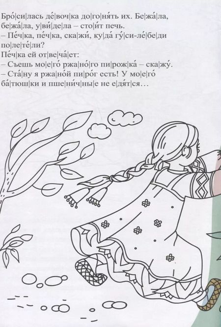 Фотография книги "Гуси-лебеди. Сказка-раскраска"