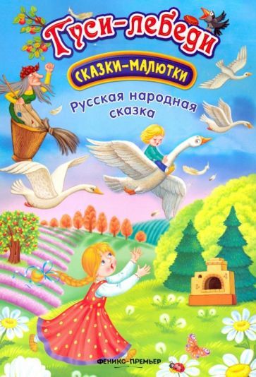 Обложка книги "Гуси-лебеди"