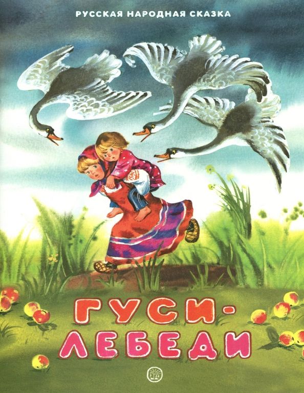 Обложка книги "Гуси-лебеди"
