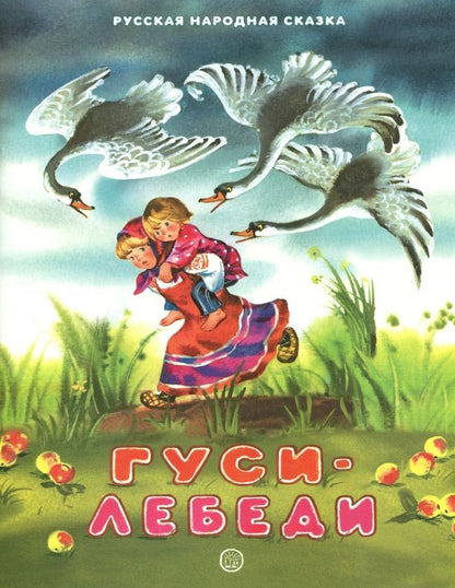 Обложка книги "Гуси-лебеди"