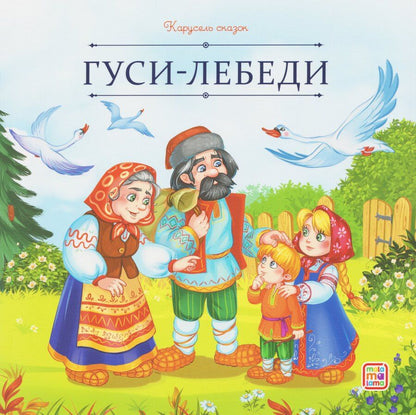 Обложка книги "Гуси-лебеди"