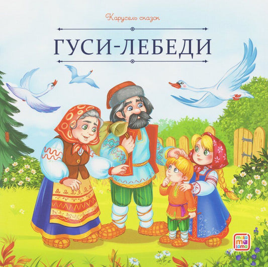 Обложка книги "Гуси-лебеди"