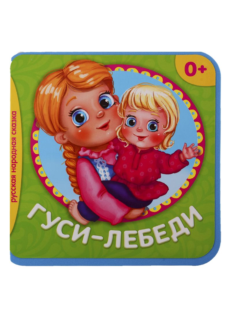 Обложка книги "Гуси-Лебеди"