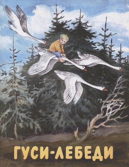 Обложка книги "Гуси-лебеди"