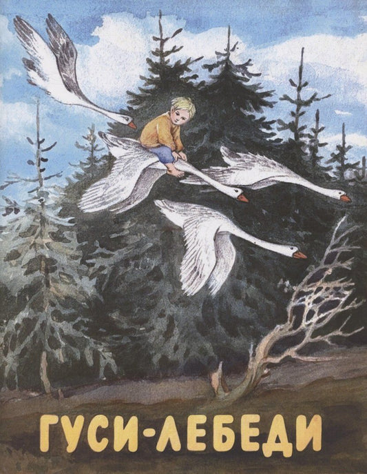Обложка книги "Гуси-лебеди"