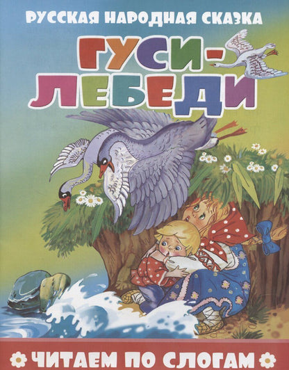 Обложка книги "Гуси-лебеди"