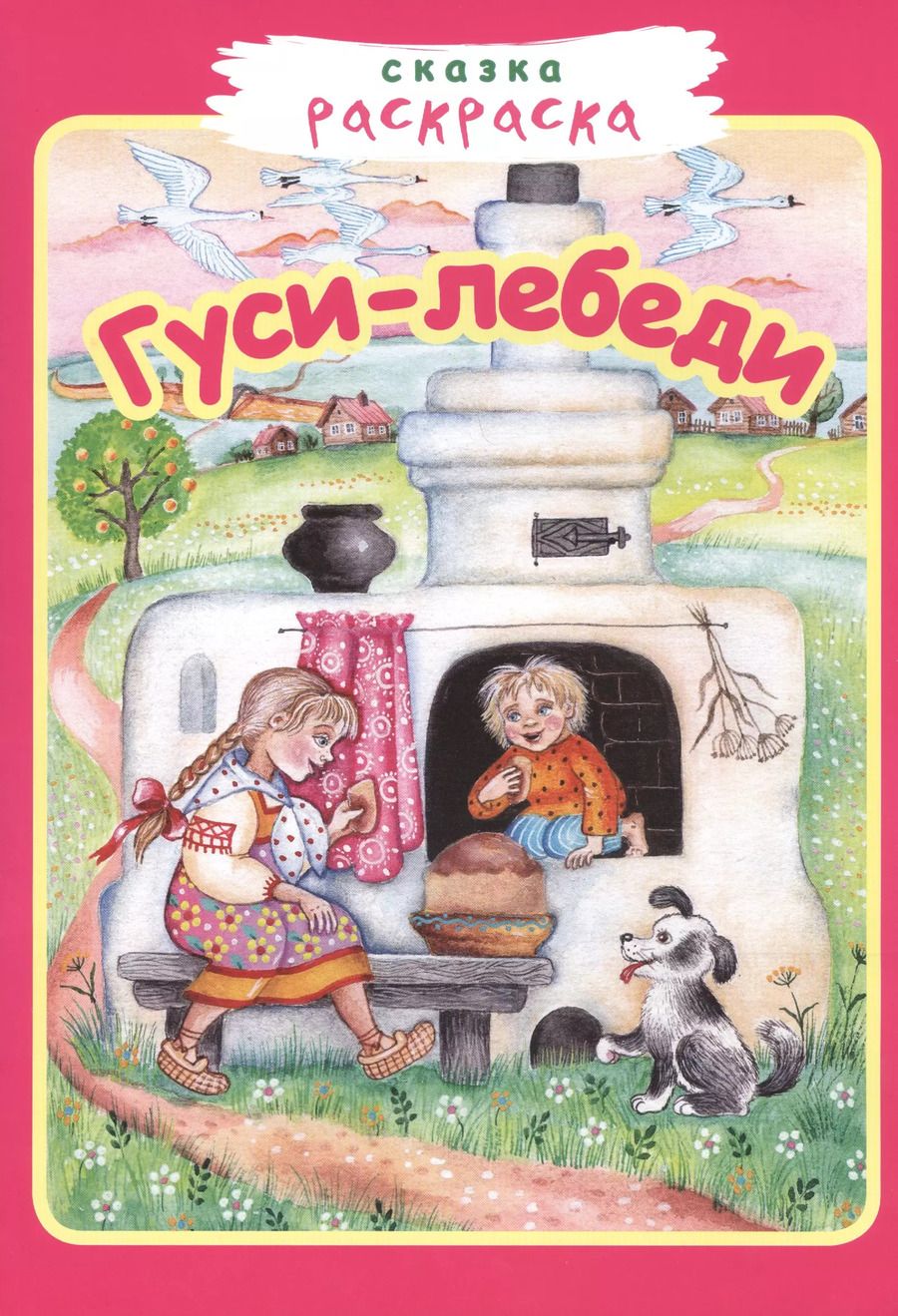 Обложка книги "Гуси-лебеди"