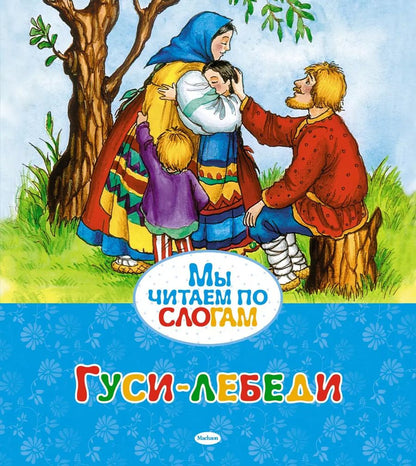 Обложка книги "Гуси-лебеди"