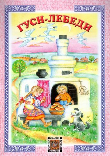 Обложка книги "Гуси-лебеди"