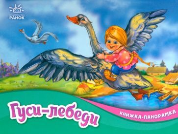 Обложка книги "Гуси-лебеди"