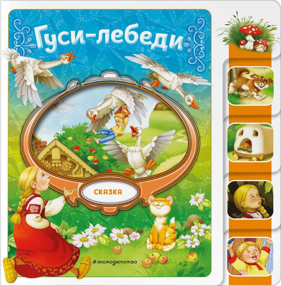 Обложка книги "Гуси-лебеди"