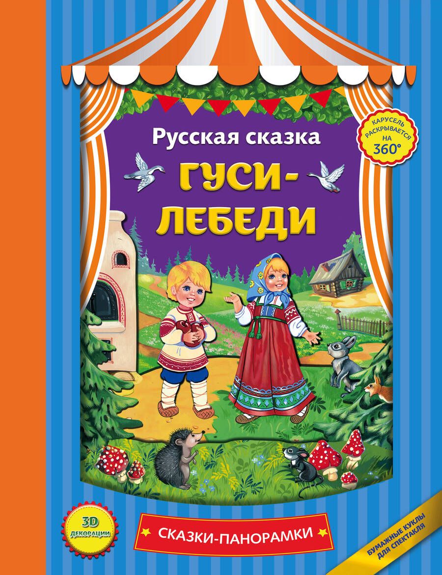 Обложка книги "Гуси-лебеди"