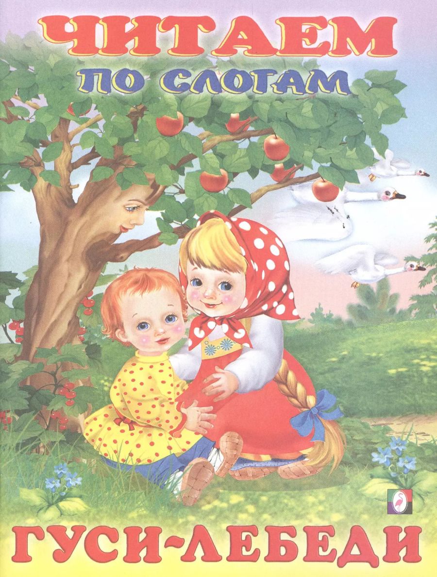 Обложка книги "Гуси-лебеди"