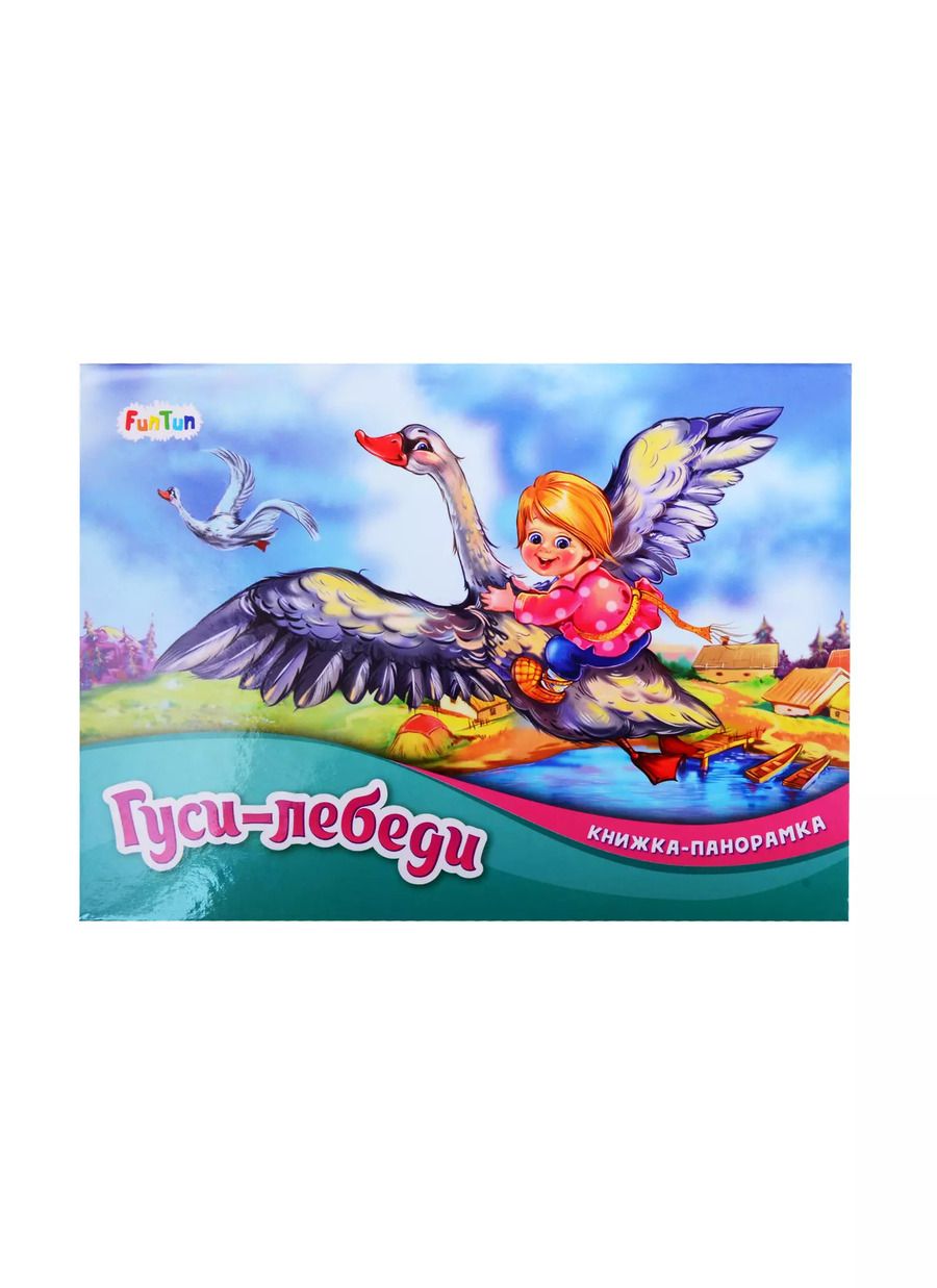Обложка книги "Гуси-лебеди"