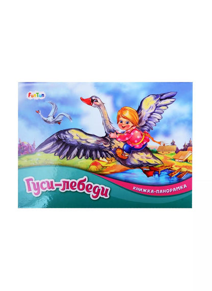 Обложка книги "Гуси-лебеди"