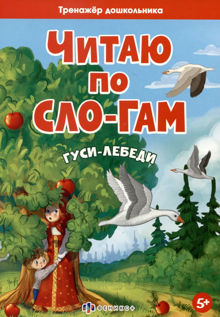Обложка книги "Гуси-лебеди"