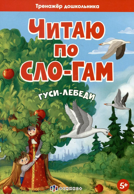 Обложка книги "Гуси-лебеди"
