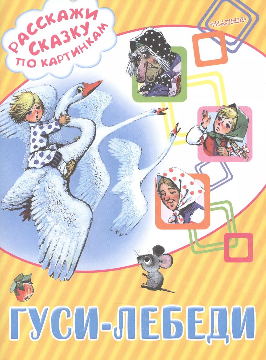 Обложка книги "Гуси-лебеди"