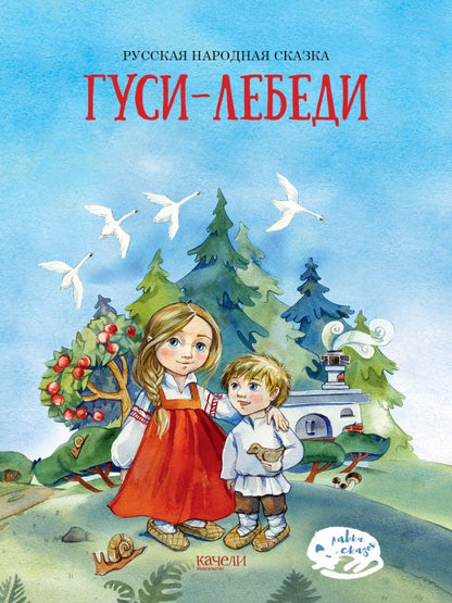 Обложка книги "Гуси-лебеди"