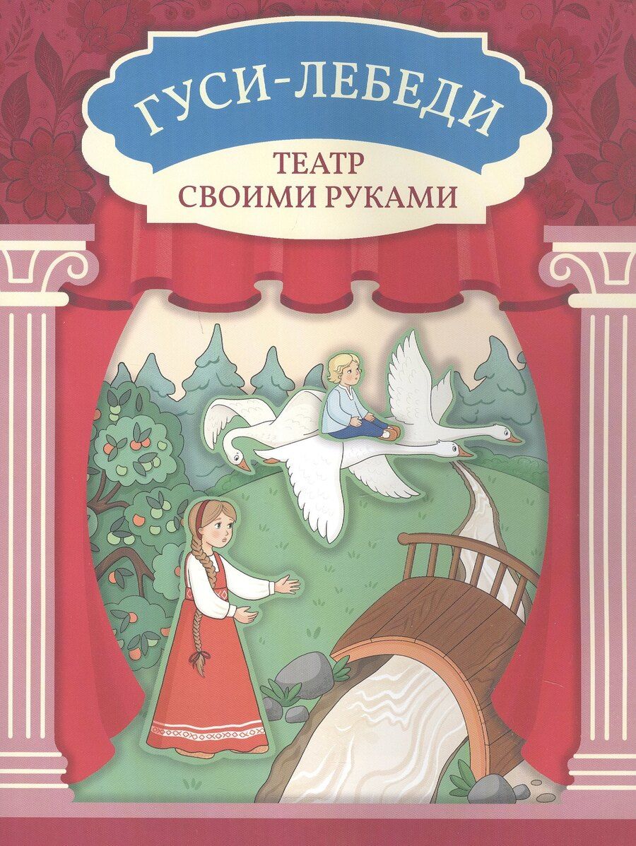 Обложка книги "Гуси-лебеди"