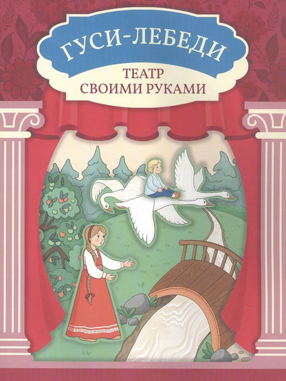Обложка книги "Гуси-лебеди"