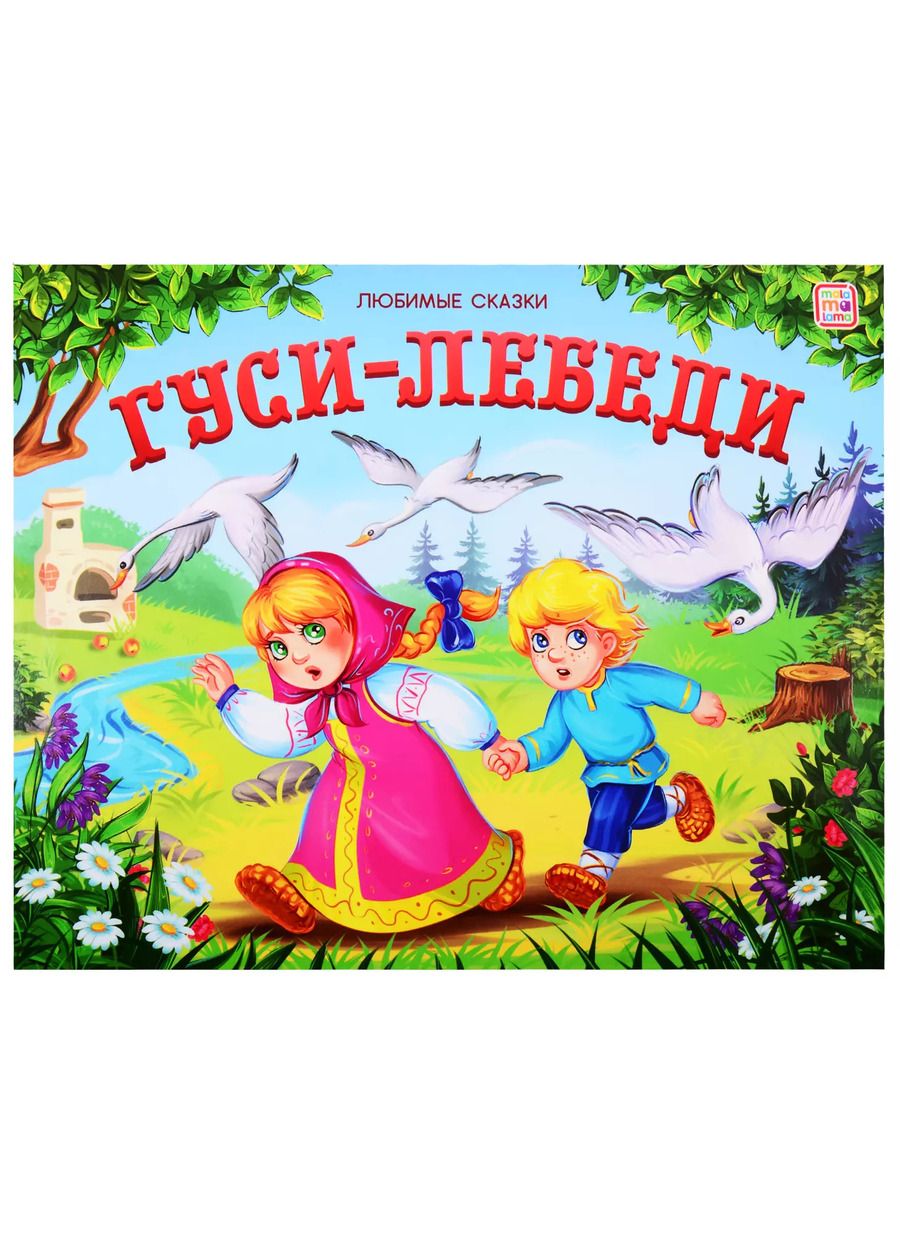 Обложка книги "Гуси-лебеди"