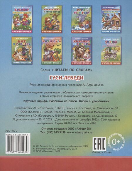 Фотография книги "Гуси-лебеди"