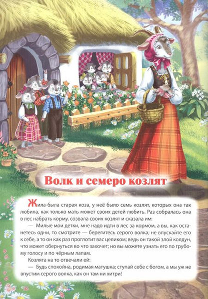 Фотография книги "Волк и семеро козлят/Гуси-лебеди"