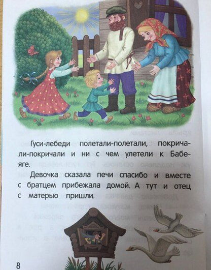 Фотография книги "Гуси-лебеди"
