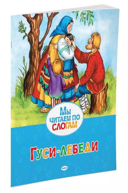 Фотография книги "Гуси-лебеди"