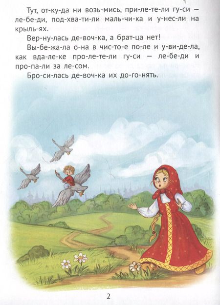 Фотография книги "Гуси-лебеди"