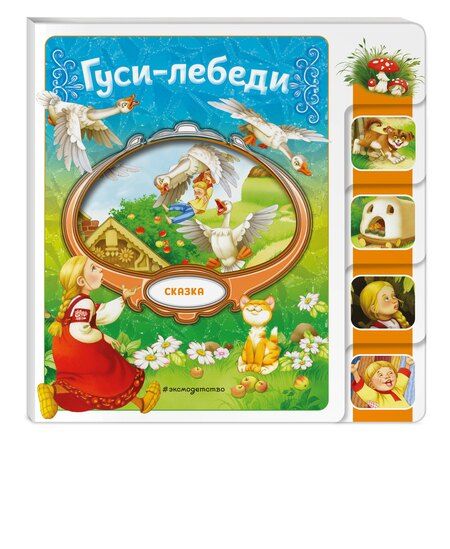 Фотография книги "Гуси-лебеди"