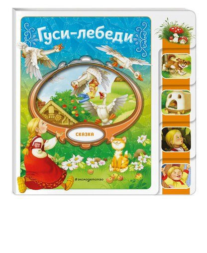 Фотография книги "Гуси-лебеди"