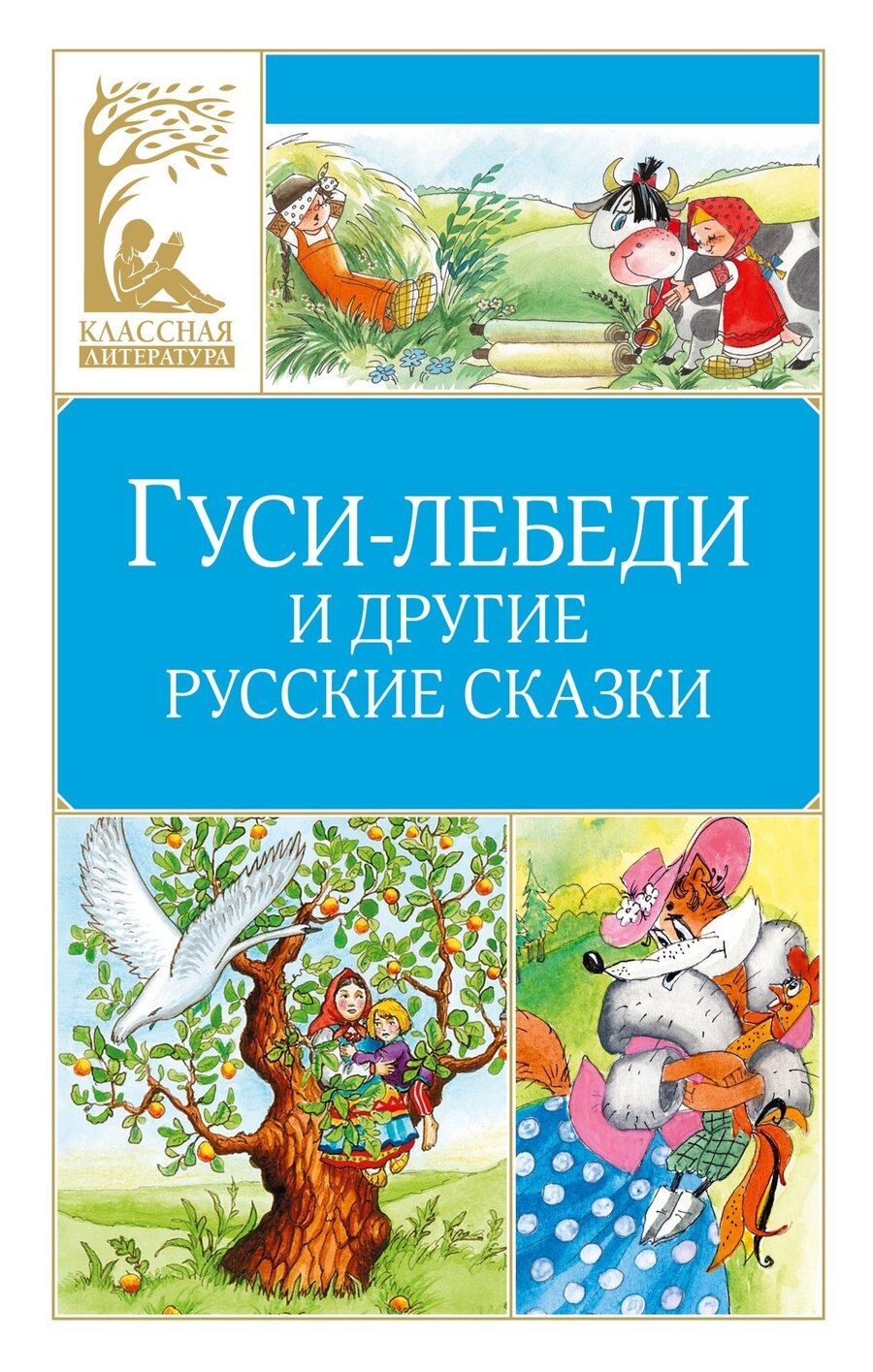 Обложка книги "Гуси-лебеди и другие русские сказки"