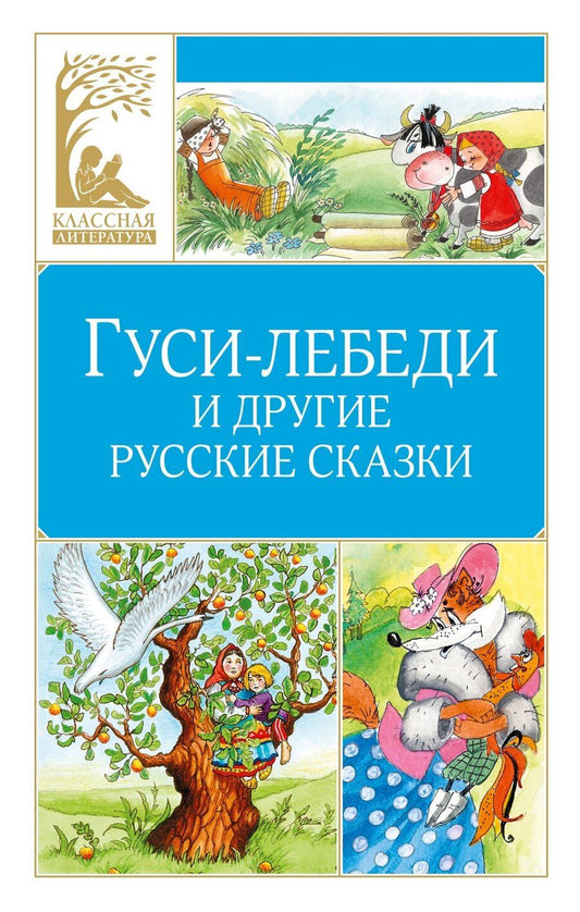 Обложка книги "Гуси-лебеди и другие русские сказки"