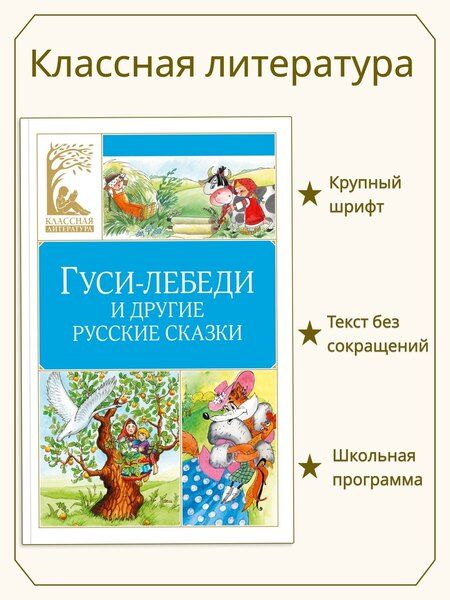 Фотография книги "Гуси-лебеди и другие русские сказки"