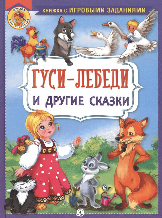 Обложка книги ""Гуси-лебеди" и другие сказки"