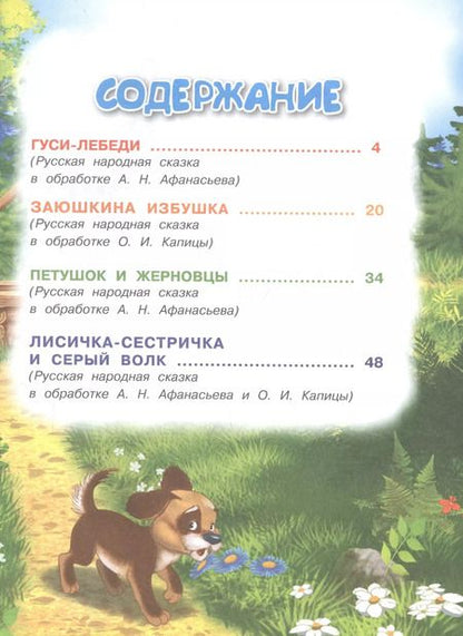Фотография книги ""Гуси-лебеди" и другие сказки"
