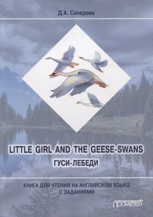 Обложка книги "Саперова: Little girl and the Geese-Swans / Гуси-лебеди: Книга для чтения на английском языке с заданиями"