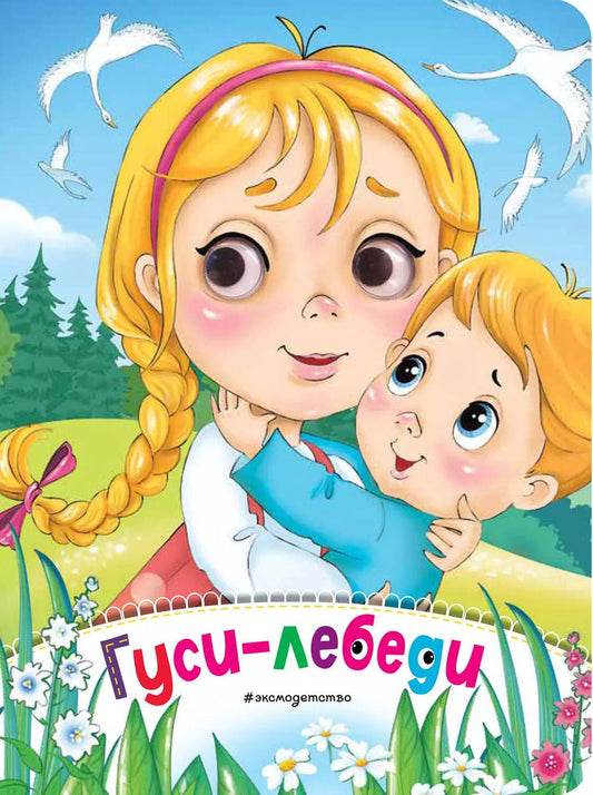 Обложка книги "Гуси-лебеди (новое оф.)"