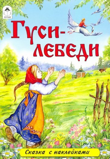 Обложка книги "Гуси-лебеди (сказки с наклейками)"